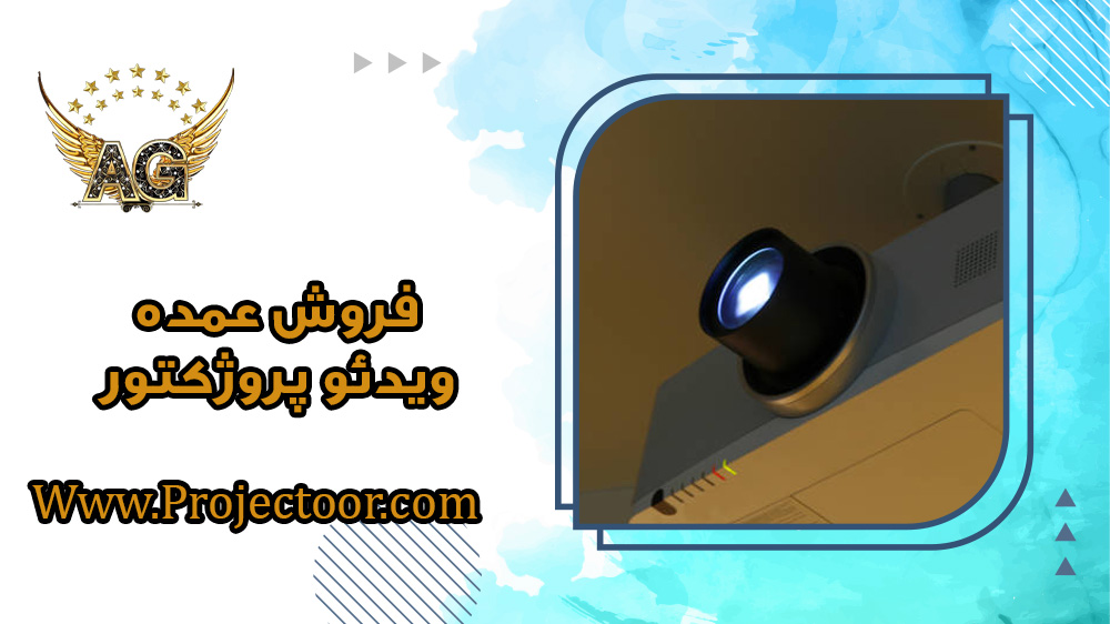 فروش عمده ویدئو پروژکتور